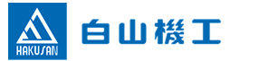 白山機(jī)工（無錫）機(jī)械有限公司 はチップコンベヤ、宅配ボックスの製造販売を行っております。また、金屬加工のスポット生産もご相談に応じます。